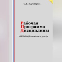 . Рабочая программа дисциплины «МЭВФО (Таможенное дело)»