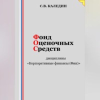 . Фонд оценочных средств дисциплины «Корпоративные финансы (Фин)»