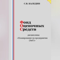 . Фонд оценочных средств дисциплины «Планирование на предприятии (ЭиУ)»