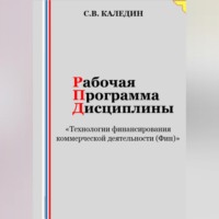 . Рабочая программа дисциплины «Технологии финансирования коммерческой деятельности (Фин)»