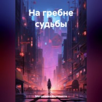 Елизавета Магомаева. На гребне судьбы