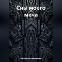 Евгений Воскресенский. Сны моего меча
