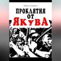 Марат Гумиров. Проклятия от Якува
