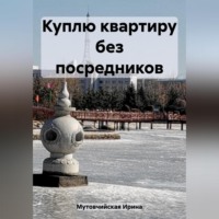 . Куплю квартиру без посредников