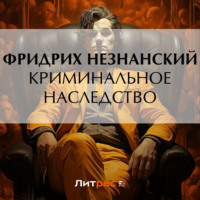Фридрих Незнанский. Криминальное наследство