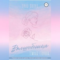 Олли Фанли. Часть 1. Волшебница. Темная сторона