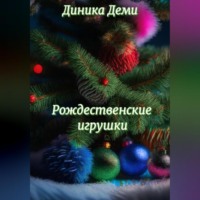 Диника Деми. Рождественские игрушки