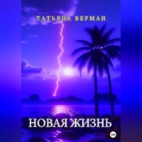 Татьяна Верман. Новая жизнь