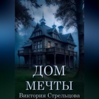 Виктория Стрельцова. Дом мечты