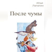 Илья Лапатин. После чумы