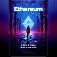 Артем Демиденко. Ethereum: Эфир. Основы и перспективы