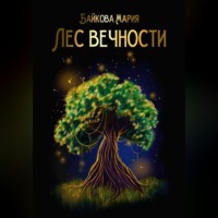 Мария Байкова. Лес вечности