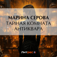 Марина Серова. Тайная комната антиквара