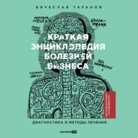 Вячеслав Таранов. Краткая энциклопедия болезней бизнеса: Диагностика и методы лечения