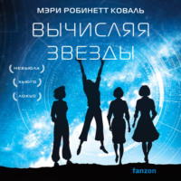 Мэри Робинетт Коваль. Вычисляя звезды