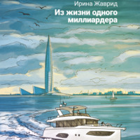 Ирина Жаврид. Из жизни одного миллиардера