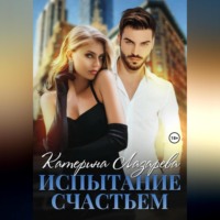 Катерина Лазарева. Испытание счастьем