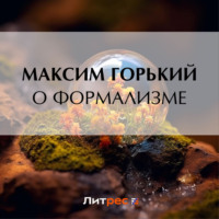 . О формализме