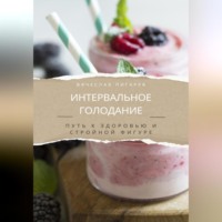 . Интервальное голодание. Путь к здоровью и стройной фигуре
