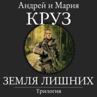 . Земля лишних. Трилогия