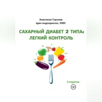 Анастасия Андреевна Горлова. Союз со здоровьем: осознанное управление сахарным диабетом 2 типа