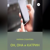 Марина Леонидовна Сушилова. Он, Она и Катрин