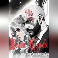 Александра Дроздова. Длань Судьбы