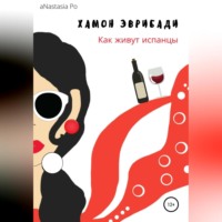 aNastasia Po. Хамон Эврибади. Как живут испанцы