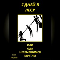 Егор Акимов. 7 дней в лесу, или Ода несбывшимся мечтам