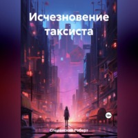 Роберт Юрьевич Сперанский. Исчезновение таксиста