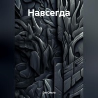 . Навсегда