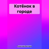 Виктория Романчева. Котёнок в городе