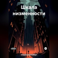 Роберт Юрьевич Сперанский. Шкала низменности
