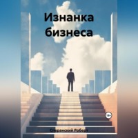 Роберт Юрьевич Сперанский. Изнанка бизнеса