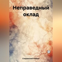 Роберт Юрьевич Сперанский. Неправедный оклад