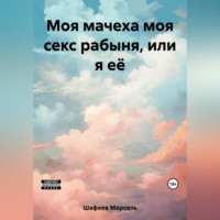 . Моя мачеха моя секс рабыня, или я её