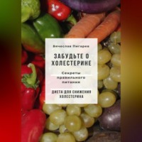 . Забудьте о холестерине: Секреты правильного питания