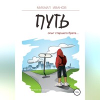Михаил Иванов. Путь. Опыт старшего брата