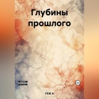 А Р ГАЖ. Глубины прошлого