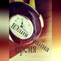 Юлия Беанна. Время