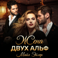 Майя Эйлер. Жена двух альф
