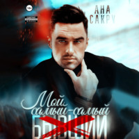 Ана Сакру. Мой самый-самый…