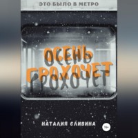 Наталия Сливина. Осень грохочет