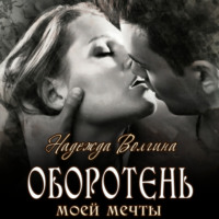 Надежда Волгина. Оборотень моей мечты