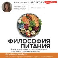 Анастасия Шардакова. Философия питания