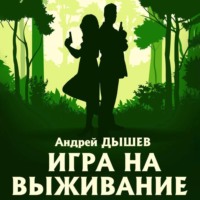 Андрей Дышев. Игра на выживание