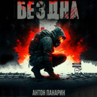 . Бездна. Том I