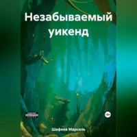 . Незабываемый уикенд