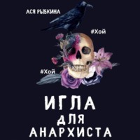 Ася Рыбкина. Игла для Анархиста
