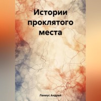 Андрей Ланиус. Истории проклятого места